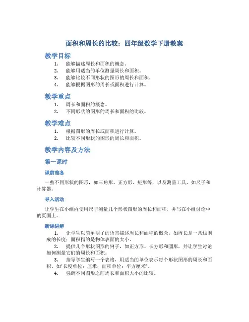 面积和周长的比较_四年级数学下册教案