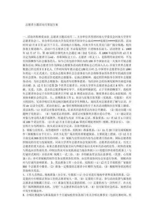 志愿者主题活动月策划方案