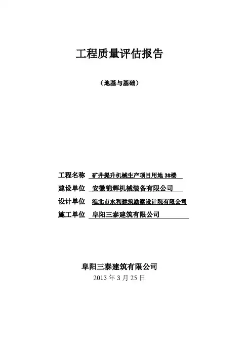 施工单位基础工程质量评估报告