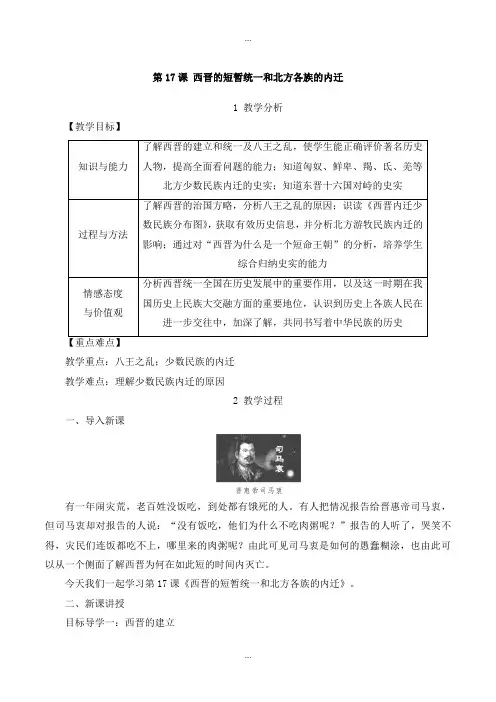 部编人教版七年级历史上学期精品教案第17课 西晋的短暂统一和北方各族的内迁