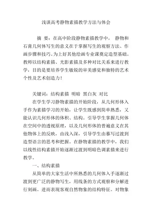 浅谈高考静物素描教学方法与体会