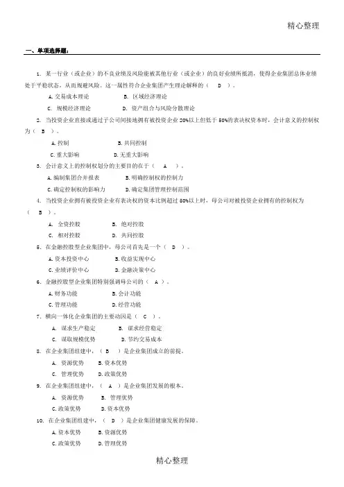 企业集团财务管理期末综合测试秋