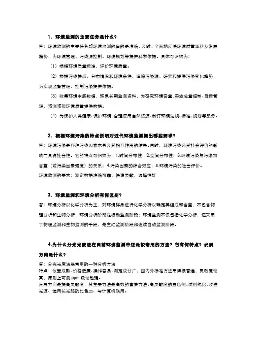 环境监测 习题作业-绪论习题答案