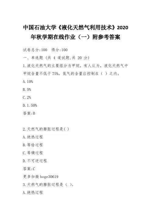 中国石油大学《液化天然气利用技术》2020年秋学期在线作业(一)附参考答案