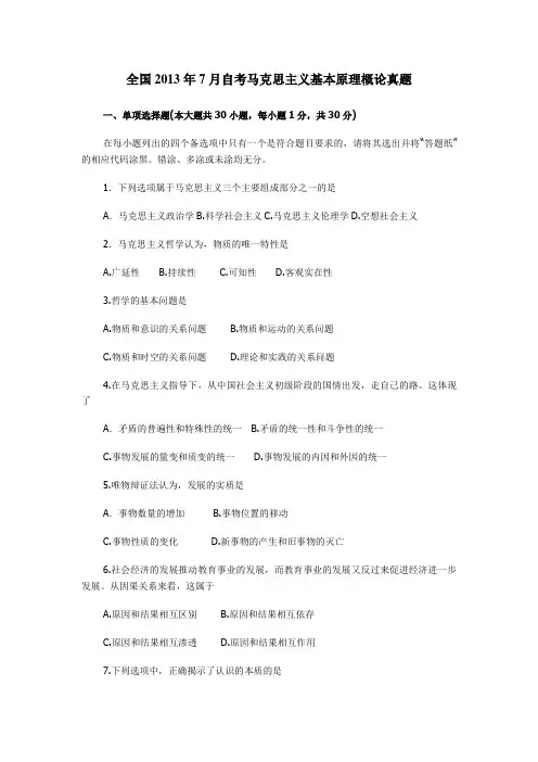 全国2013年7月自考马克思主义基本原理概论真题