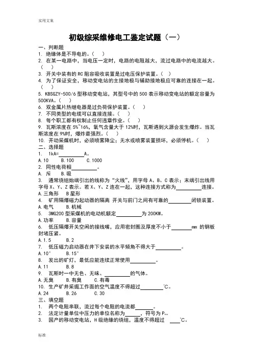 综采维修电工鉴定试题