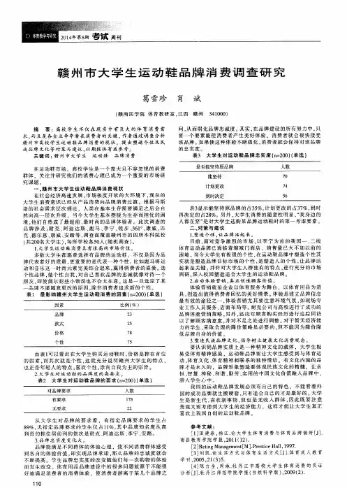 赣州市大学生运动鞋品牌消费调查研究
