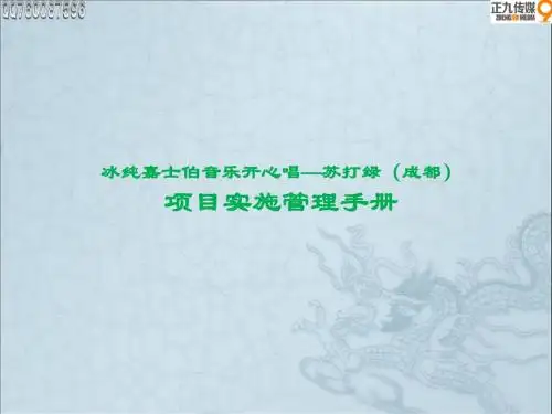 苏打绿音乐见面会项目执行管理手册方案