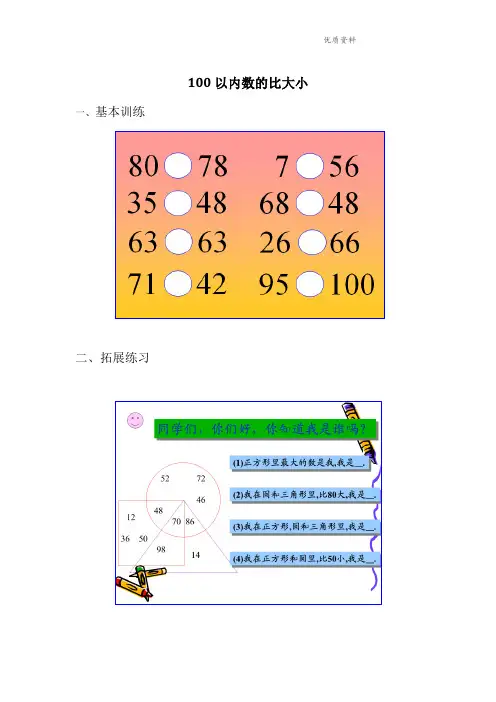 人教部编版一年级数学下册【作业】100以内数的比大小课后作业