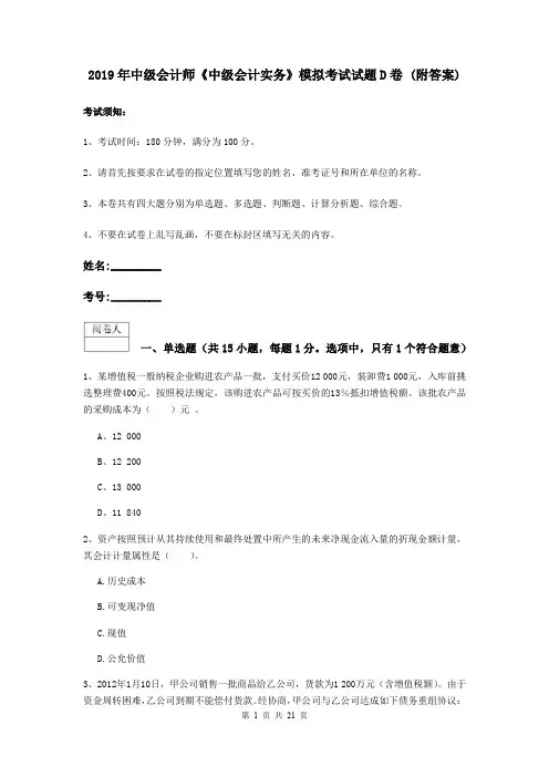 2019年中级会计师《中级会计实务》模拟考试试题D卷 (附答案)