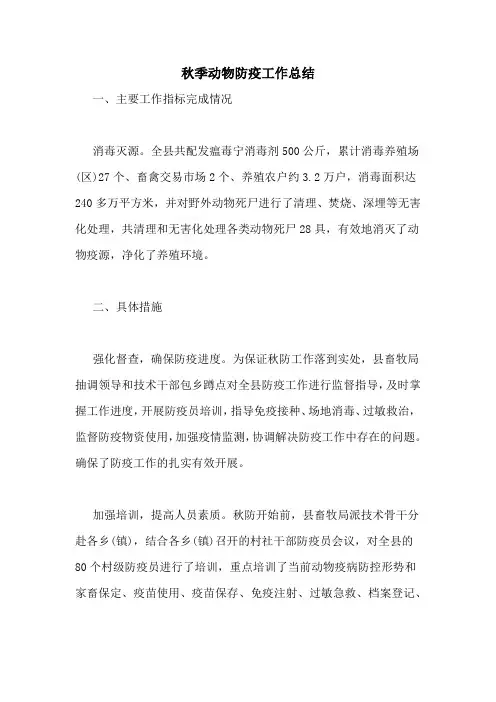 秋季动物防疫工作总结