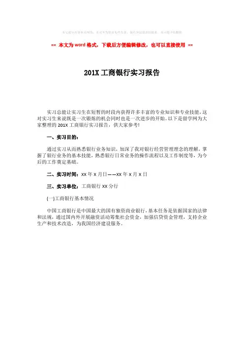 【2018-2019】201X工商银行实习报告word版本 (1页)