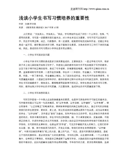 浅谈小学生书写习惯培养的重要性