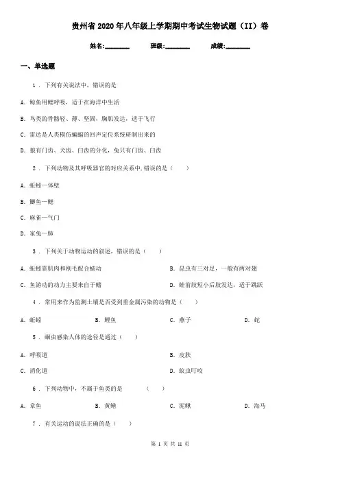 贵州省2020年八年级上学期期中考试生物试题(II)卷