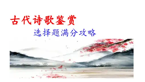 古代诗歌鉴赏客观题答题技巧  课件(39张PPT)