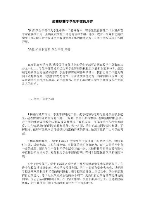 谈高职高专学生干部的培养