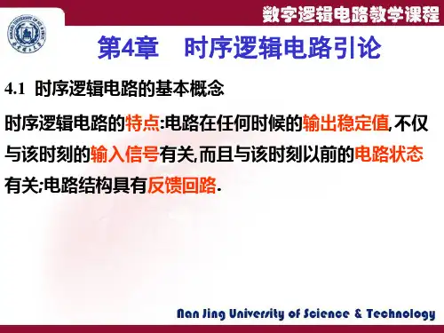 南京理工大学数字电路第4章