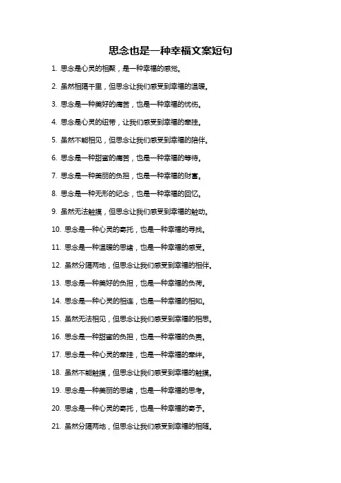 思念也是一种幸福文案短句