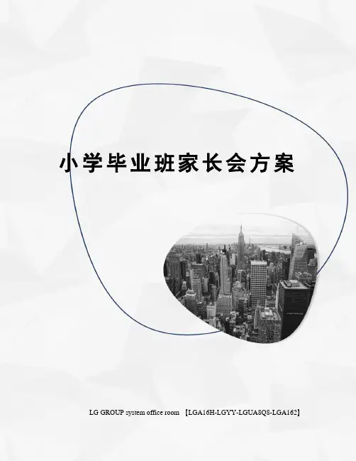 小学毕业班家长会方案