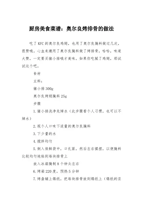 厨房美食菜谱：奥尔良烤排骨的做法
