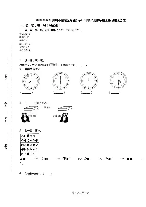 2018-2019年舟山市普陀区希望小学一年级上册数学期末练习题无答案(1)