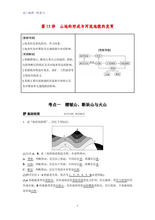 高三地理一轮复习优质学案：山地的形成与河流地貌的发育 2
