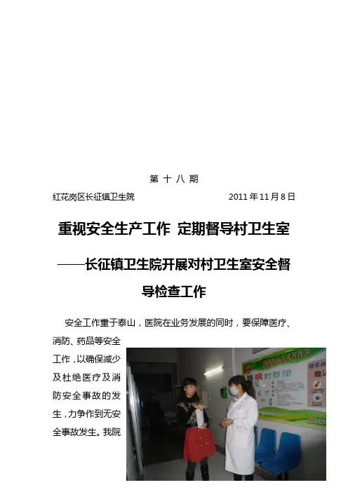 2011年第十八期工作简报重视安全生产工作 定期督导村卫生室——长征镇卫生院开展对村卫生室安全督导检查
