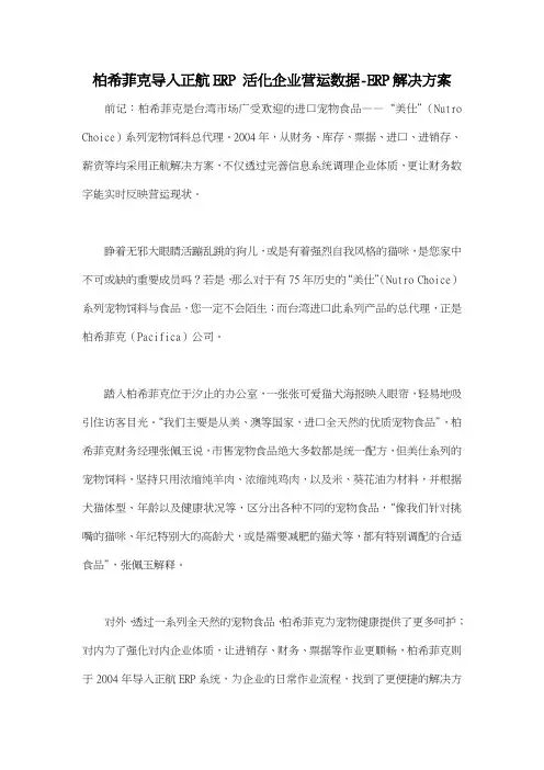 柏希菲克导入正航ERP 活化企业营运数据ERP解决方案