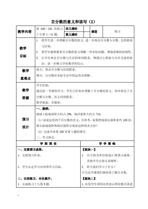 苏教版六年级上册数学教案百分数的意义和读写(2)教学设计
