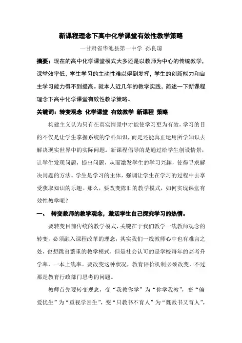 新课程理念下高中化学课堂有效性教学策略