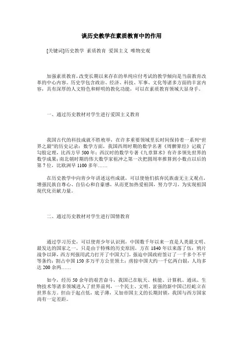 谈历史教学在素质教育中的作用