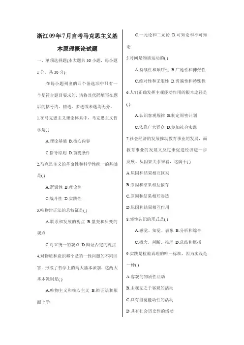 浙江09年7月自考马克思主义基本原理概论试题4