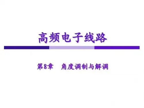 高频课件第八章