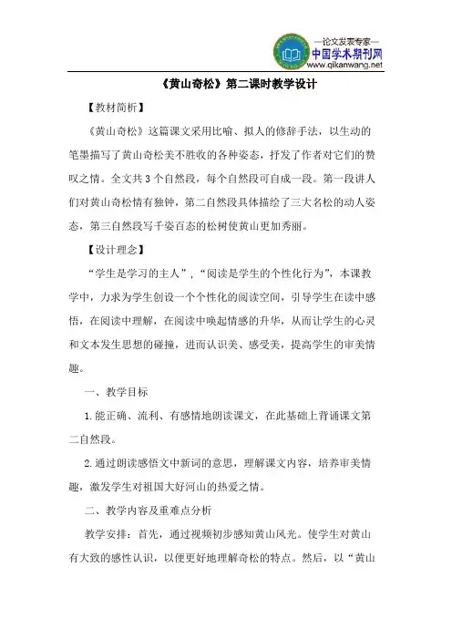 《黄山奇松》第二课时教学设计