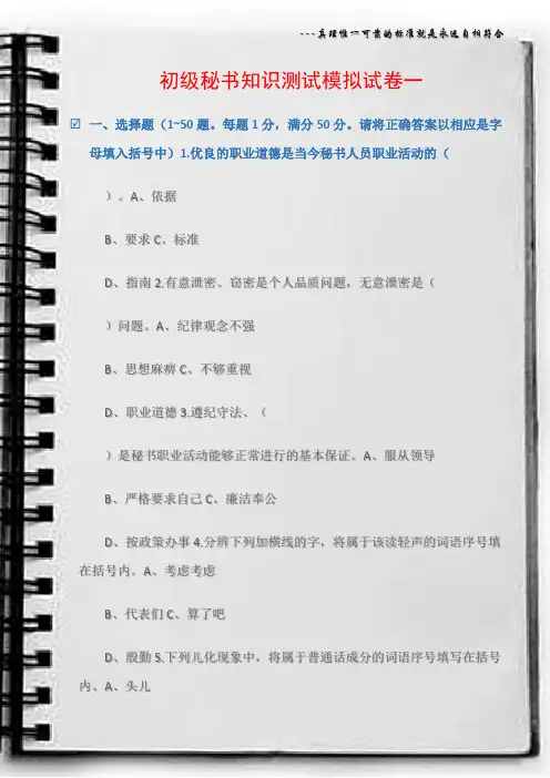 (秘书基础)初级秘书知识测试模拟试卷一