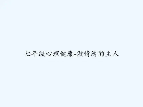 七年级心理健康-做情绪的主人 PPT