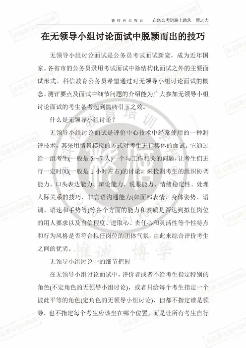 公务员考试面试之在无领导小组讨论面试中脱颖而出的技巧