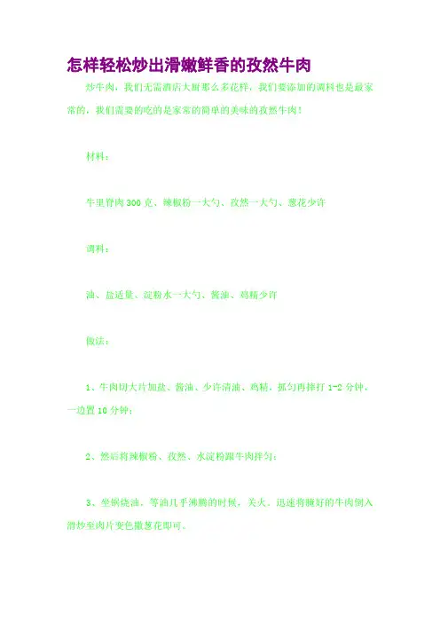 怎样轻松炒出滑嫩鲜香的孜然牛肉