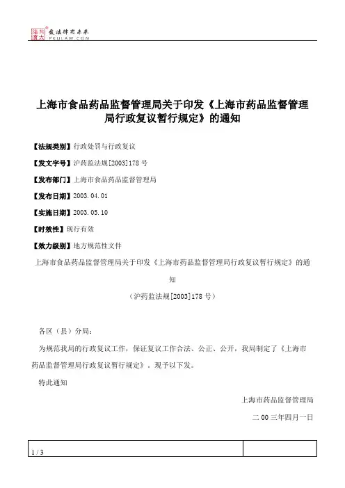 上海市食品药品监督管理局关于印发《上海市药品监督管理局行政复