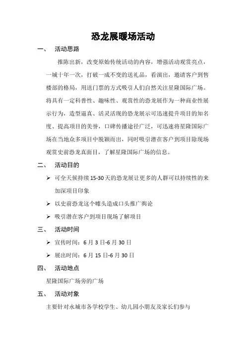 6月恐龙展暖场活动(改后)