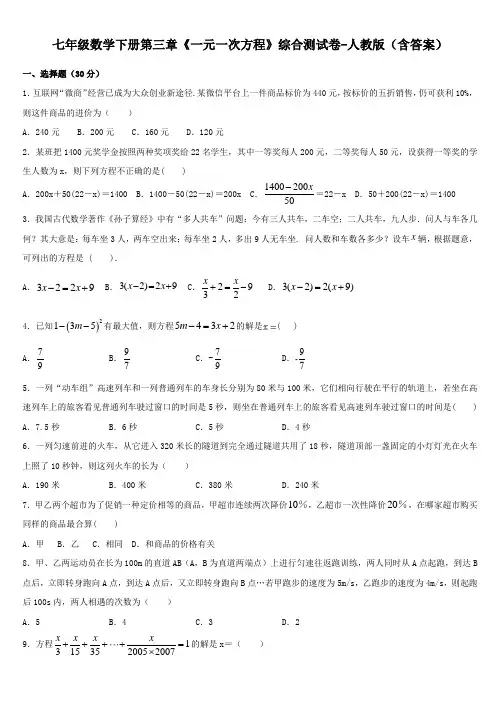 七年级数学下册第三章《一元一次方程》综合测试卷-人教版(含答案)