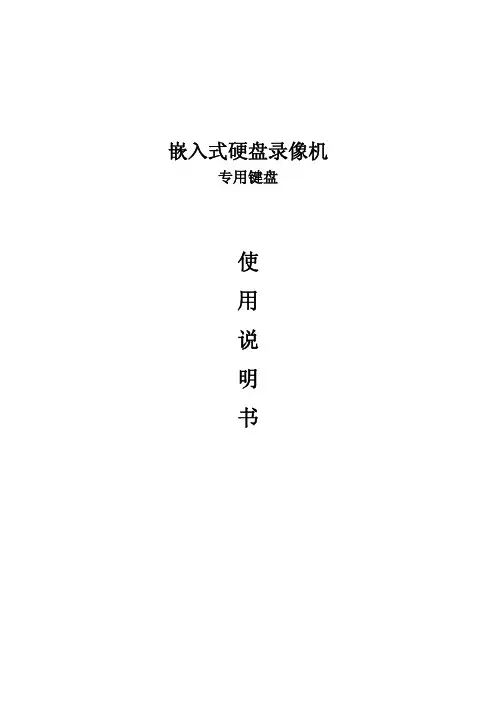 控制键盘操作说明书