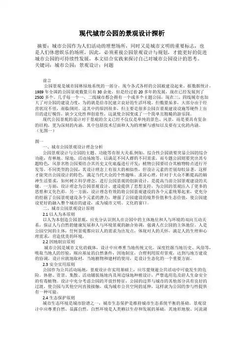 现代城市公园的景观设计探析