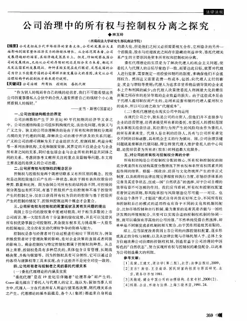 公司治理中的所有权与控制权分离之探究