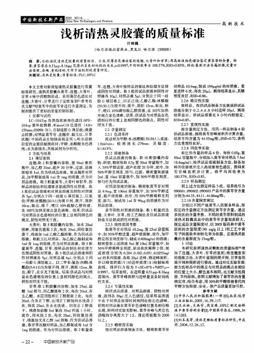 浅析清热灵胶囊的质量标准