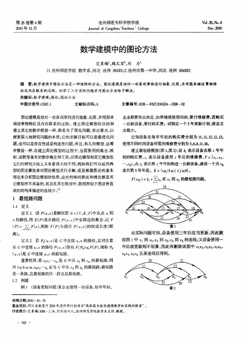 数学建模中的图论方法 2