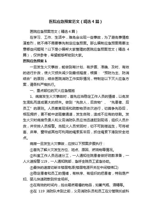 医院应急预案范文（精选4篇）