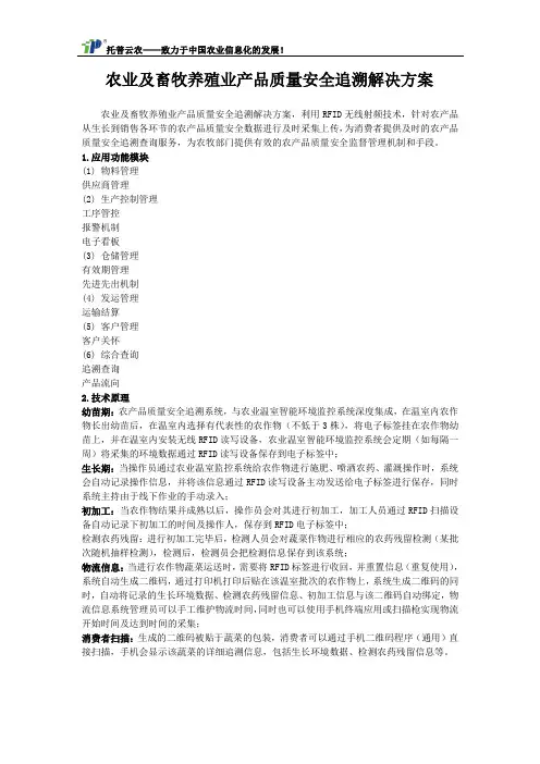 农业及畜牧养殖业产品质量安全追溯解决方案