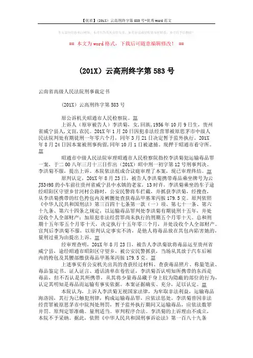 【优质】(201X)云高刑终字第583号-优秀word范文 (2页)