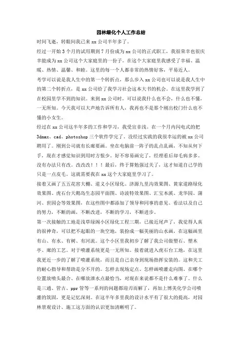 园林绿化个人工作总结